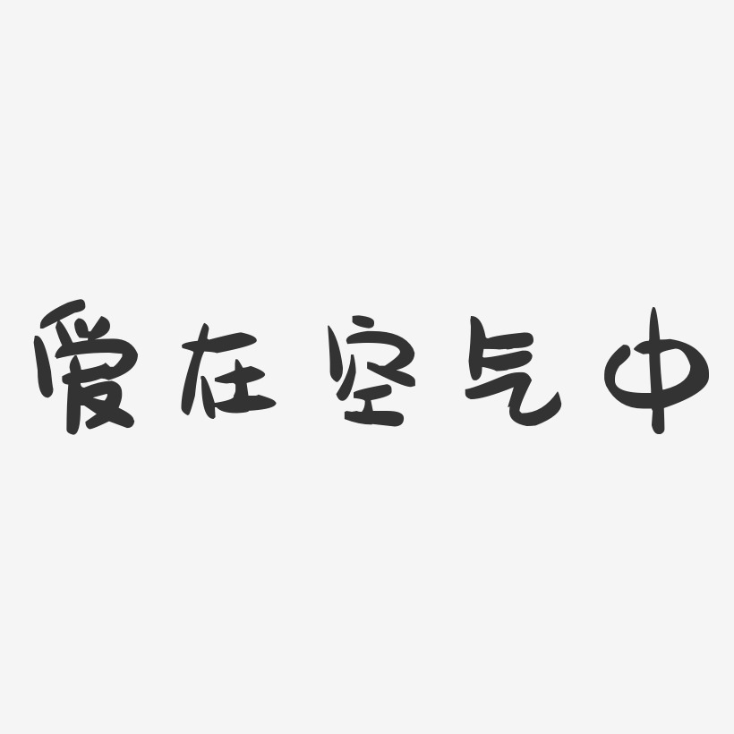 空气凤姐艺术字