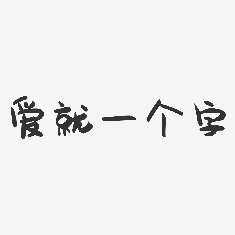爱就一个字艺术字下载_爱就一个字图片_爱就一个字字体设计图片大全