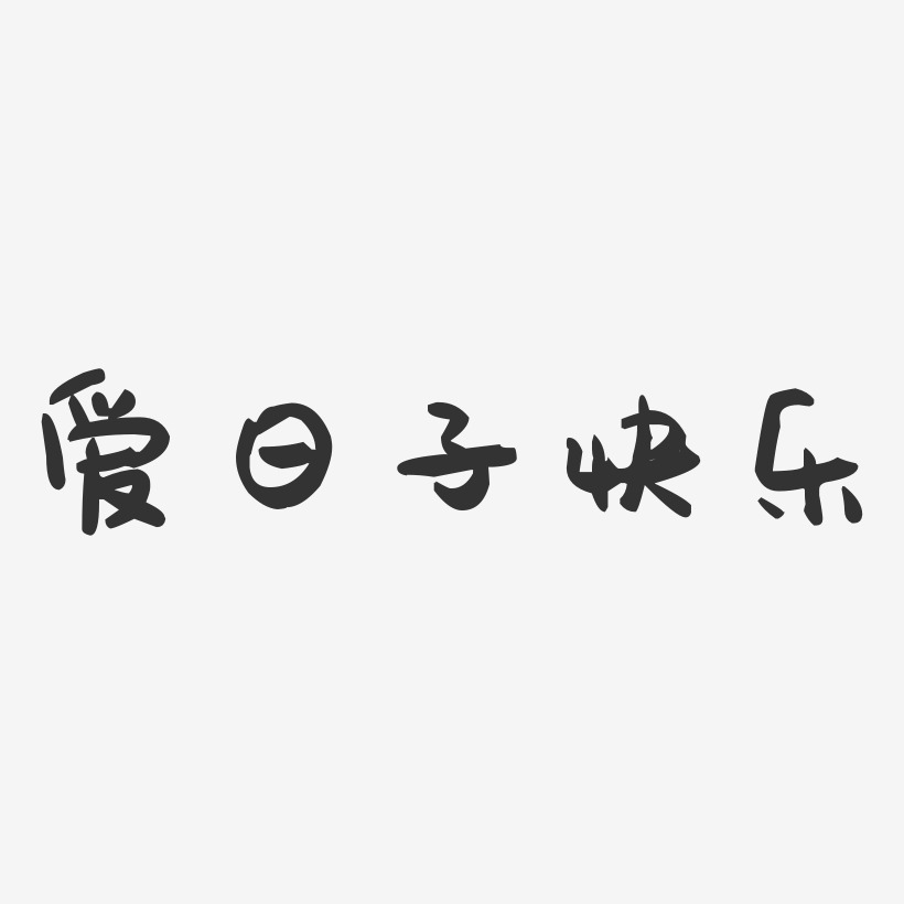 爱日子快乐-萌趣果冻艺术字体设计