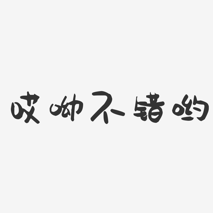 哎呦不错哟艺术字