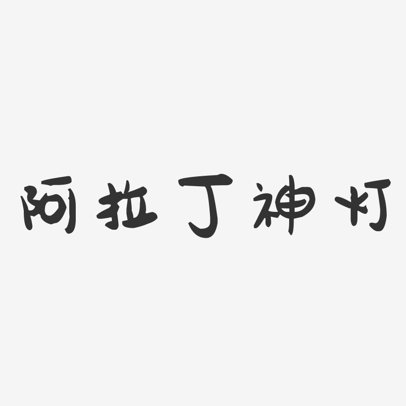 阿拉丁神灯镇魂手书艺术字-阿拉丁神灯镇魂手书艺术字设计图片下载