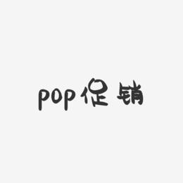 pop促销-萌趣果冻简约字体