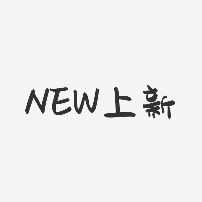 new上新-萌趣果冻艺术字体