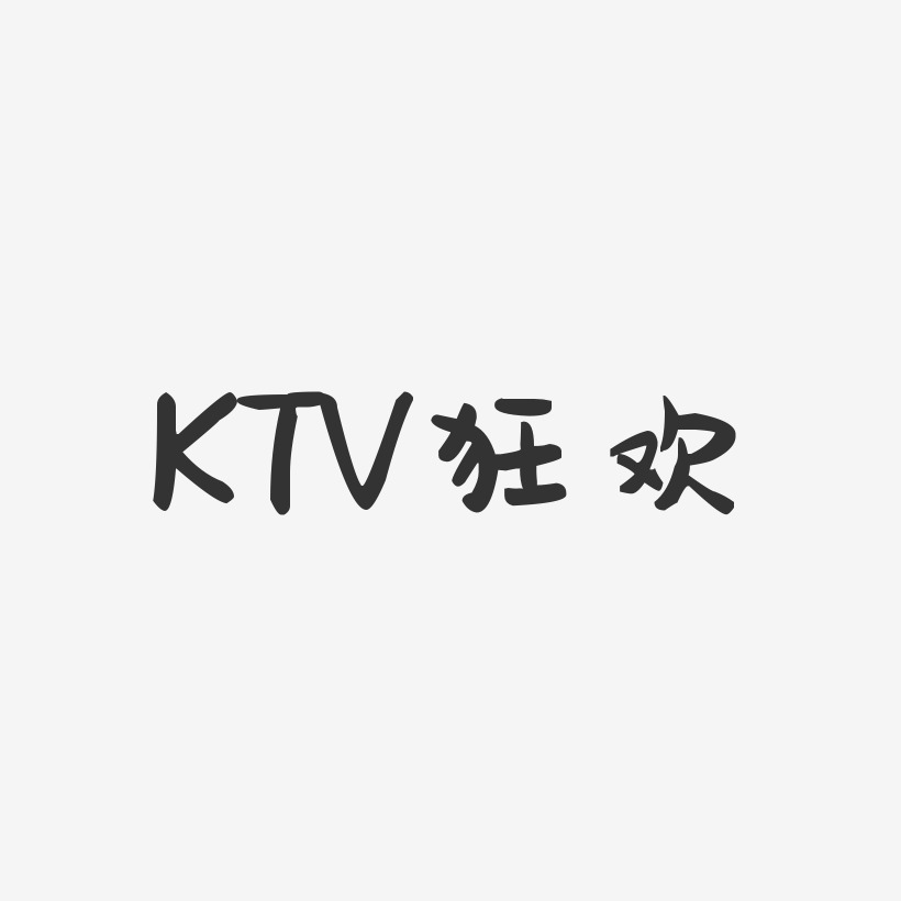 ktv狂欢-萌趣果冻文字设计