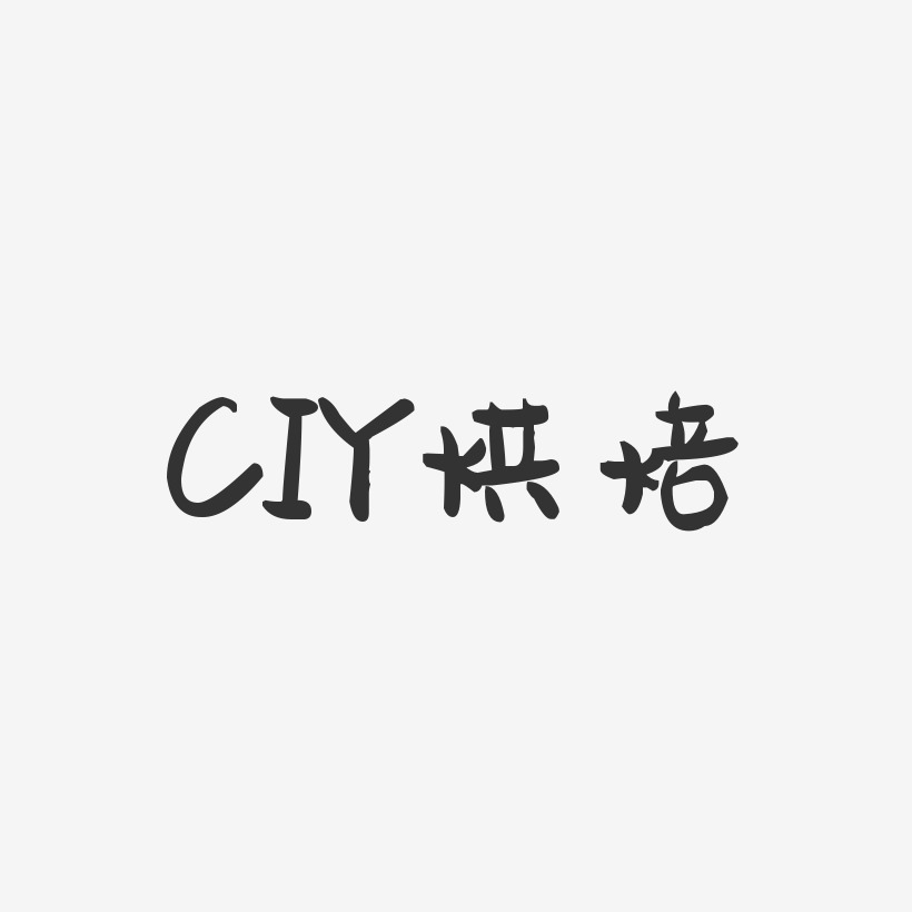 CIY烘焙-萌趣果冻艺术字体
