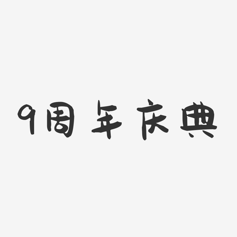 9周年庆典-萌趣果冻文字设计