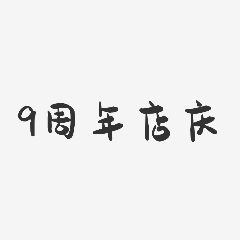 9周年店庆-萌趣果冻艺术字体设计