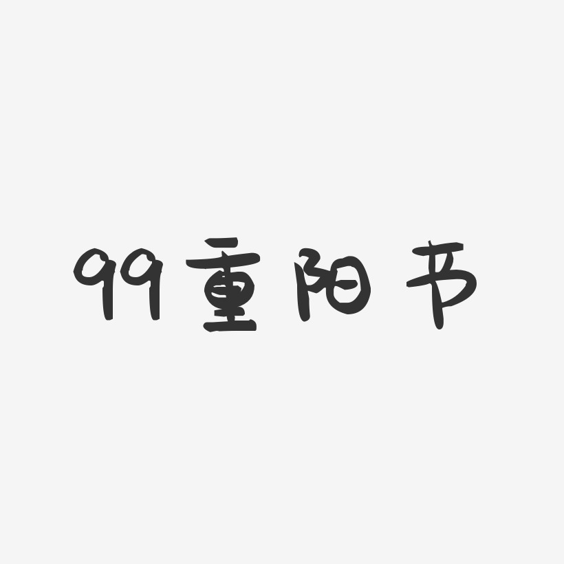99重阳节-萌趣果冻文案设计