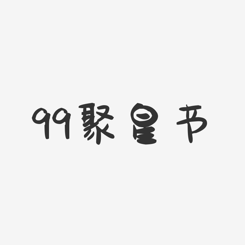 99聚星节-萌趣果冻文字设计