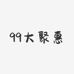 99大聚惠-萌趣果冻简约字体