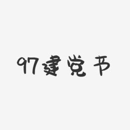 97建党节-萌趣果冻艺术字体设计