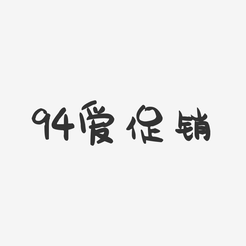 94爱促销-萌趣果冻文字设计