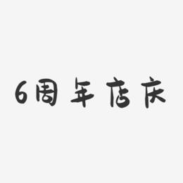 6周年店庆-萌趣果冻简约字体