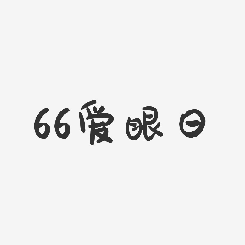 66爱眼日-萌趣果冻文字设计