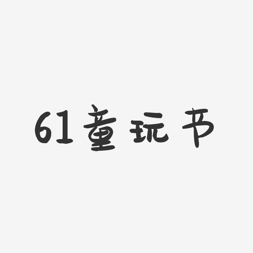 61童玩节-萌趣果冻简约字体