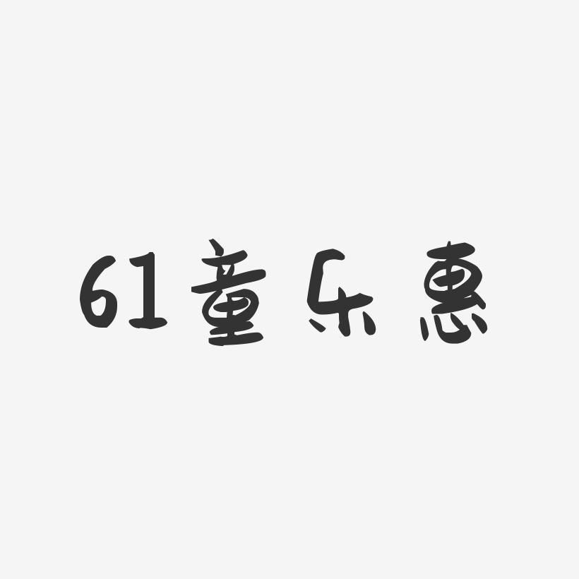 61童乐惠-萌趣果冻文字设计