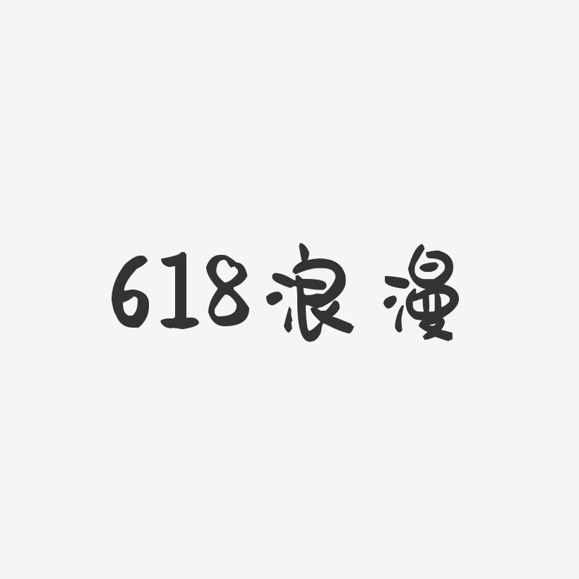 618浪漫-萌趣果冻艺术字体设计