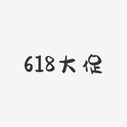 618大促-萌趣果冻艺术字体