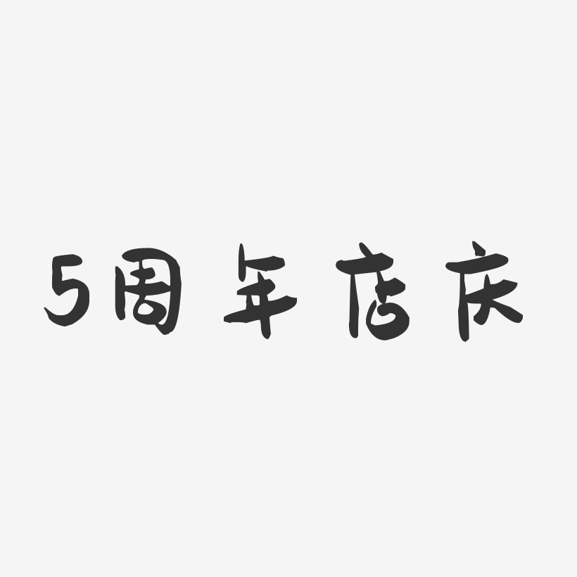 5周年店庆-萌趣果冻简约字体