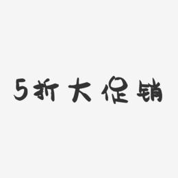 5折大促销-萌趣果冻黑白文字