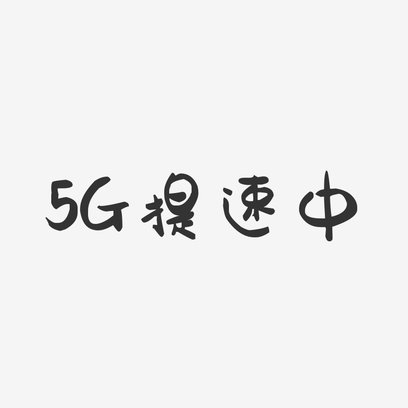 5G提速中-萌趣果冻文案横版