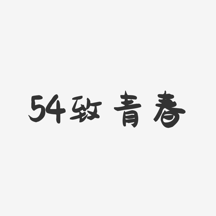54致青春-萌趣果冻文案横版
