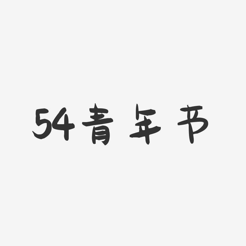 54青年节-萌趣果冻黑白文字