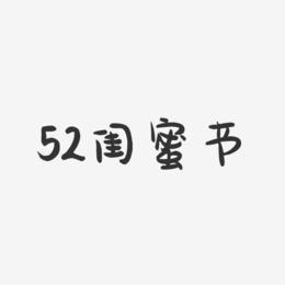 52闺蜜节-萌趣果冻黑白文字