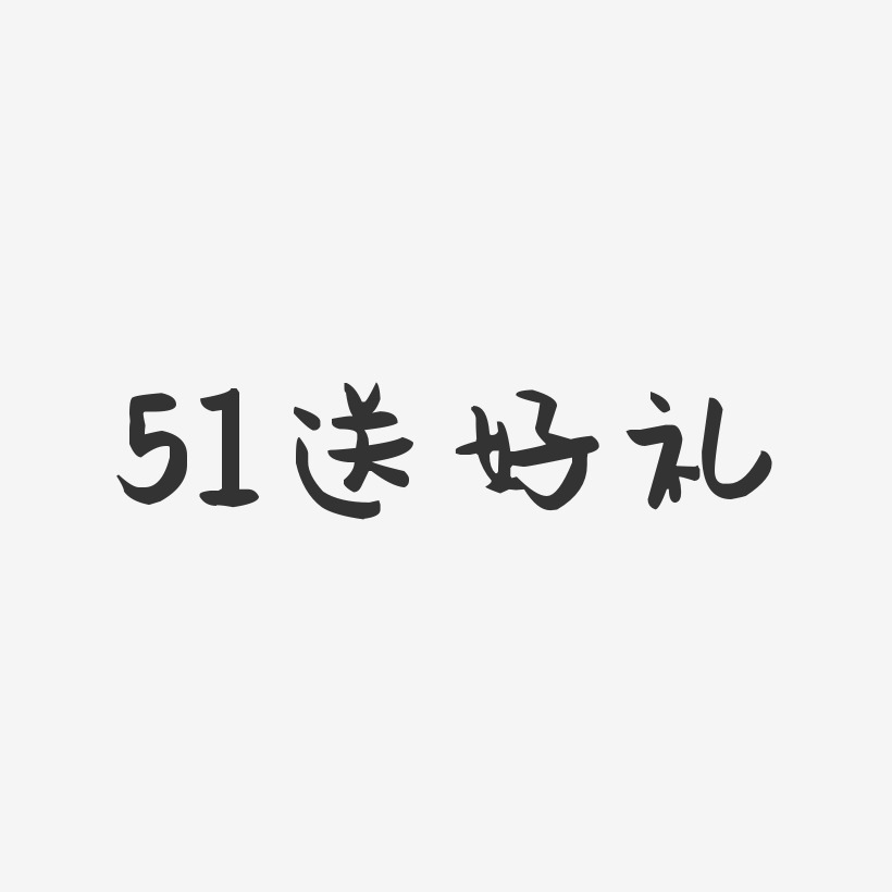 51送好礼-萌趣果冻艺术字体设计