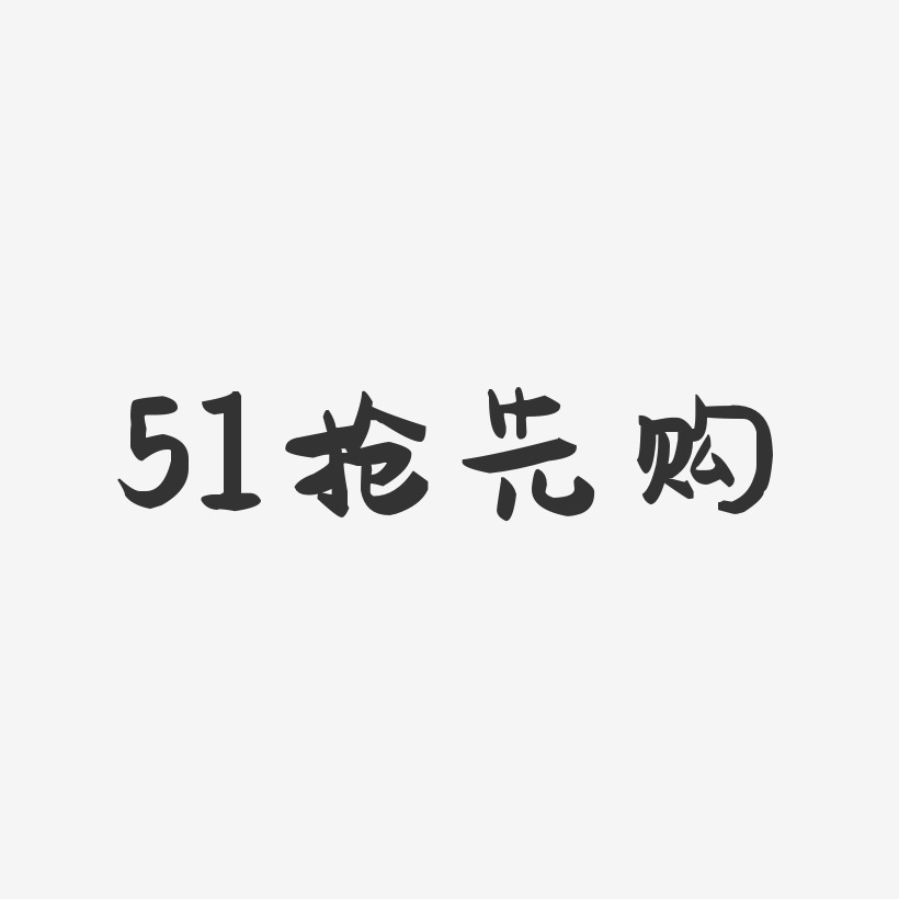 51抢先购-萌趣果冻艺术字体