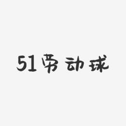 51劳动球-萌趣果冻文字设计