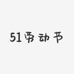 51劳动节-萌趣果冻艺术字体