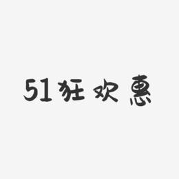 51狂欢惠-萌趣果冻简约字体