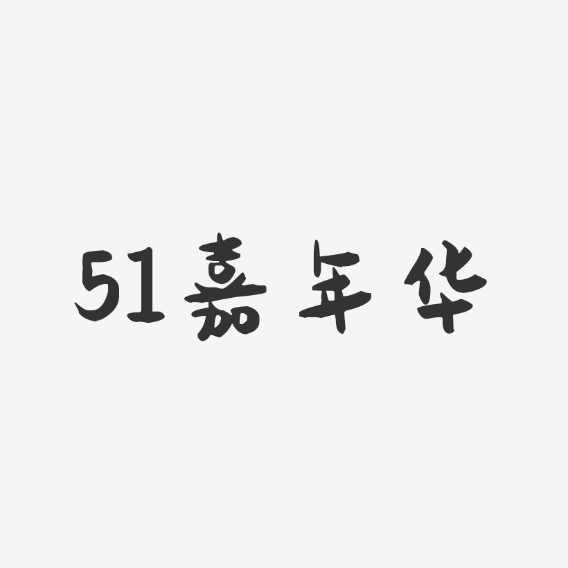 51嘉年华-萌趣果冻艺术字体设计