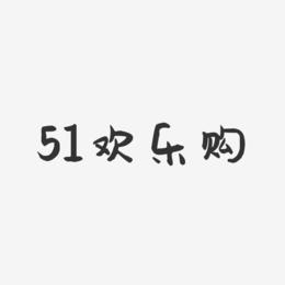 51欢乐购-萌趣果冻简约字体