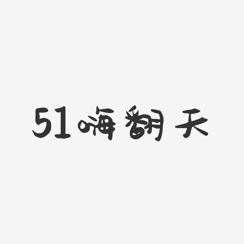 51嗨翻天-萌趣果冻文字设计