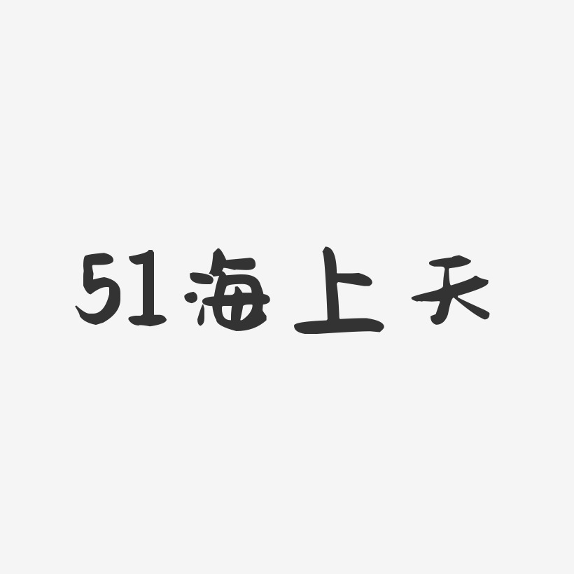 51海上天-萌趣果冻黑白文字