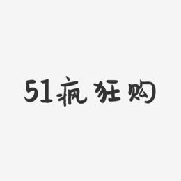 51疯狂购-萌趣果冻文案横版