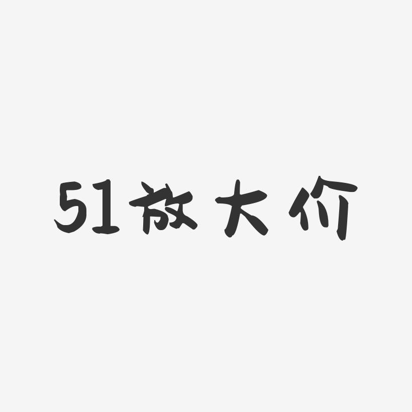 51放大价-萌趣果冻文字设计