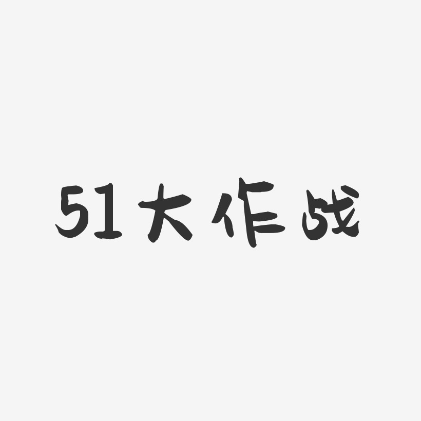 51大作战-萌趣果冻文案设计