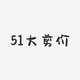 51大剪价-萌趣果冻简约字体