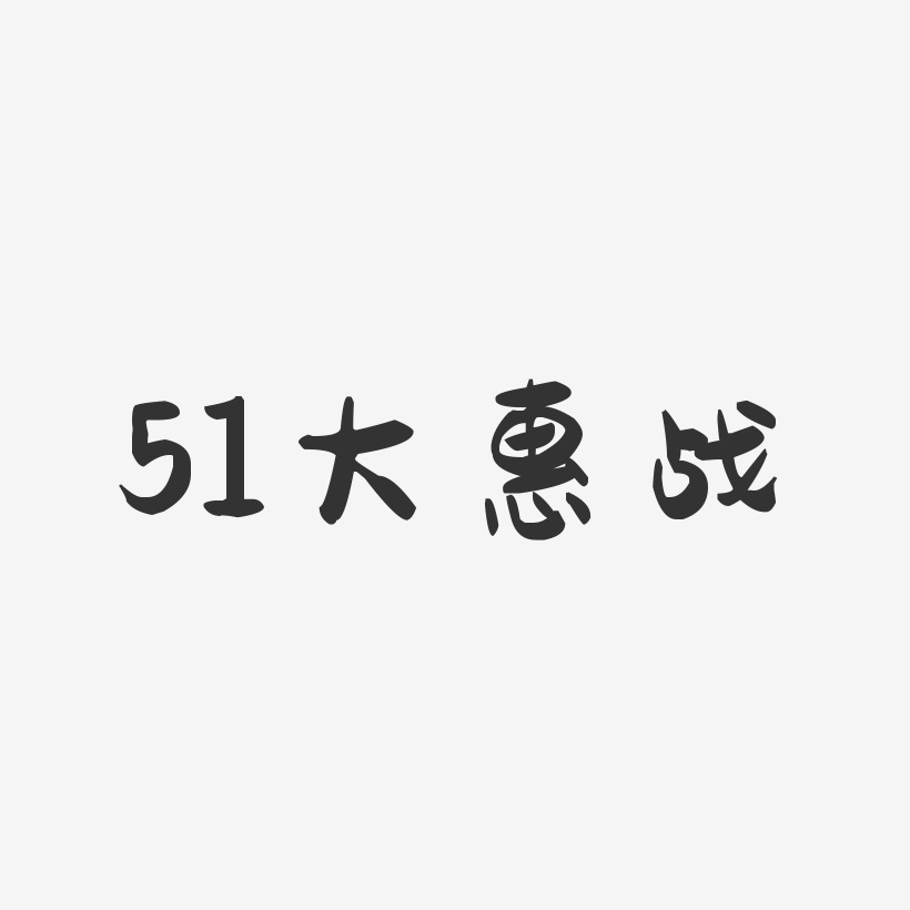 51大惠战-萌趣果冻艺术字体