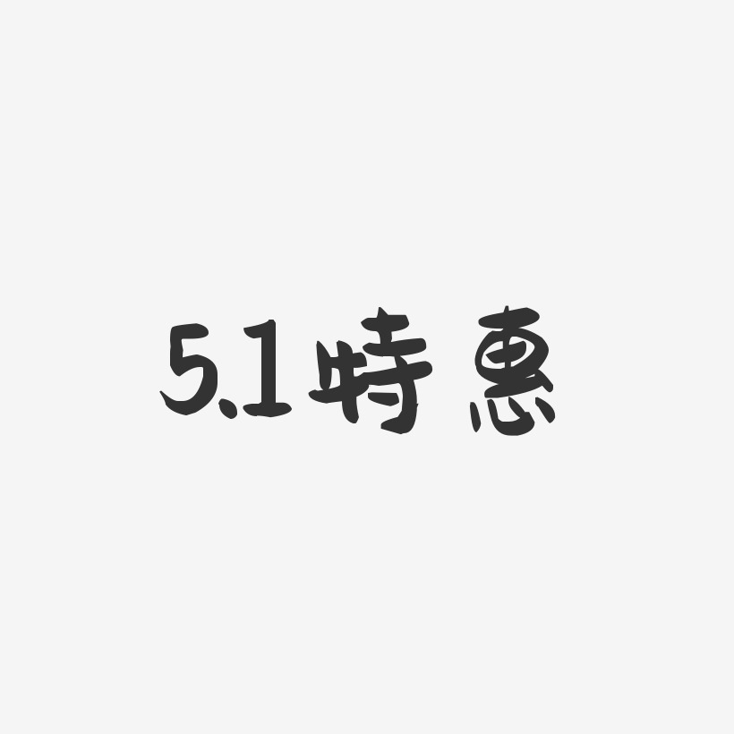 5.1特惠-萌趣果冻简约字体