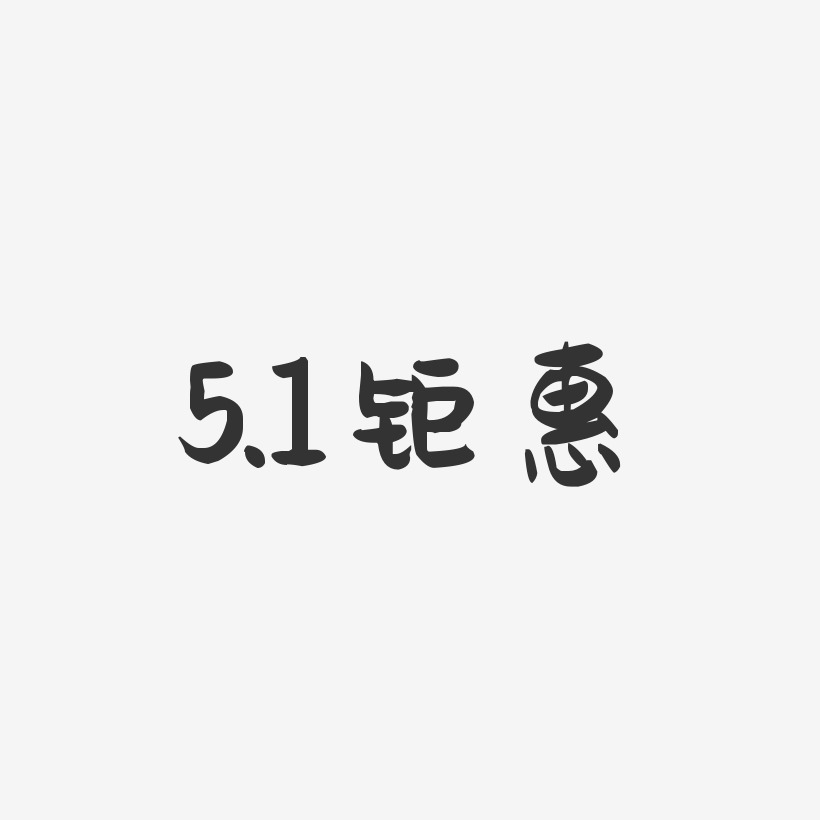 5.1钜惠-萌趣果冻文案横版