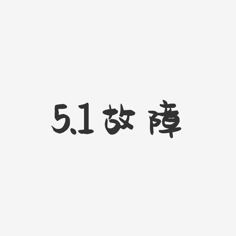 5.1故障-萌趣果冻文案横版