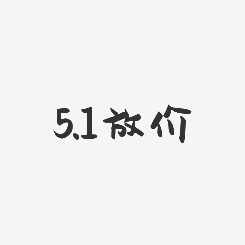 5.1放价-萌趣果冻黑白文字