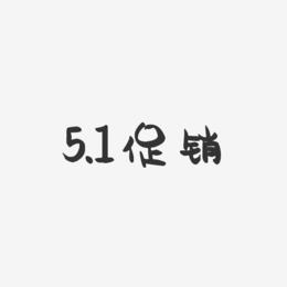 5.1促销-萌趣果冻简约字体