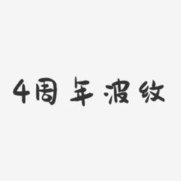 4周年波纹-萌趣果冻文案横版
