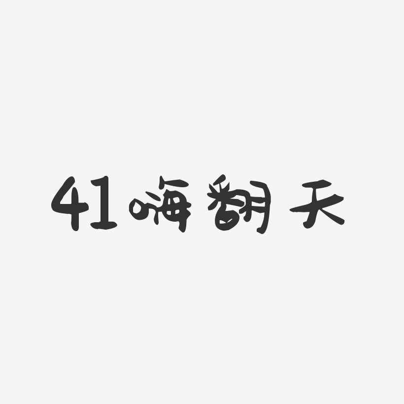 41嗨翻天-萌趣果冻文案横版