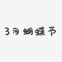 3月蝴蝶节-萌趣果冻艺术字体